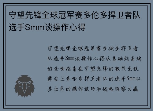 守望先锋全球冠军赛多伦多捍卫者队选手Smm谈操作心得
