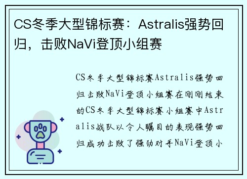 CS冬季大型锦标赛：Astralis强势回归，击败NaVi登顶小组赛