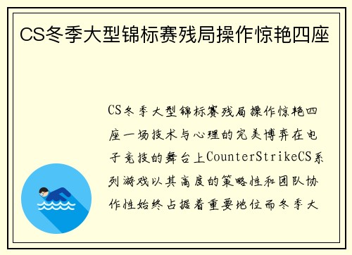 CS冬季大型锦标赛残局操作惊艳四座