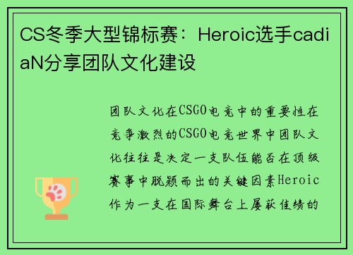 CS冬季大型锦标赛：Heroic选手cadiaN分享团队文化建设