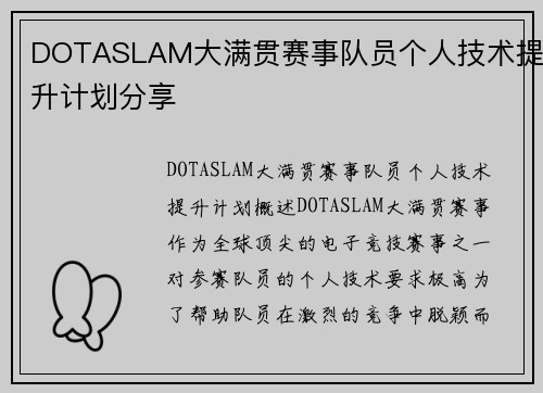 DOTASLAM大满贯赛事队员个人技术提升计划分享