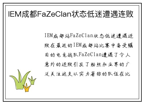 IEM成都FaZeClan状态低迷遭遇连败