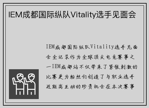 IEM成都国际纵队Vitality选手见面会