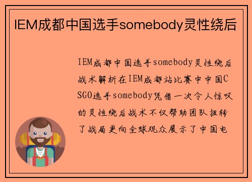 IEM成都中国选手somebody灵性绕后