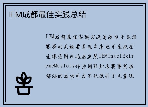 IEM成都最佳实践总结